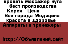 кровать-массажер нуга бест производства Корея › Цена ­ 70 000 - Все города Медицина, красота и здоровье » Аппараты и тренажеры   